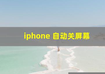 iphone 自动关屏幕